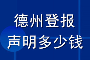 德州登报声明多少钱_德州登报遗失声明多少钱