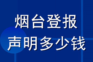 烟台登报声明多少钱_烟台登报遗失声明多少钱