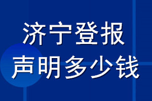 济宁登报声明多少钱_济宁登报遗失声明多少钱