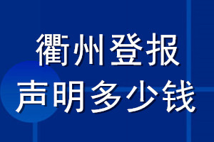 衢州登报声明多少钱_衢州登报遗失声明多少钱