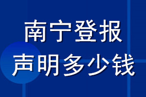 南宁登报声明多少钱_南宁登报遗失声明多少钱