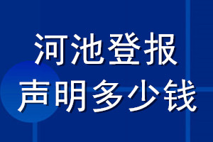 河池登报声明多少钱_河池登报遗失声明多少钱