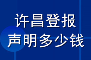 许昌登报声明多少钱_许昌登报遗失声明多少钱