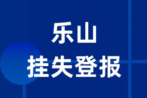 乐山挂失登报_乐山登报挂失、登报公告