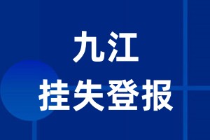 九江挂失登报_九江登报挂失、登报公告