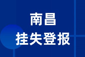 南昌挂失登报_南昌登报挂失、登报公告