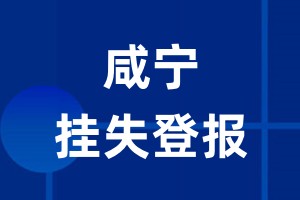 咸宁挂失登报_咸宁登报挂失、登报公告