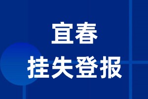 宜春挂失登报_宜春登报挂失、登报公告