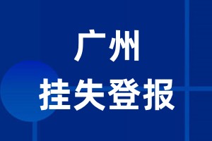 广州挂失登报_广州登报挂失、登报公告