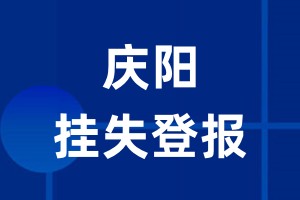 庆阳挂失登报_庆阳登报挂失、登报公告