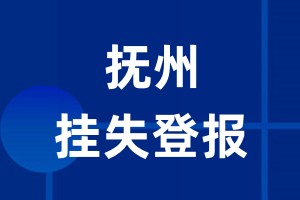 抚州挂失登报_抚州登报挂失、登报公告