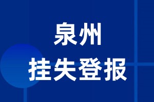 泉州挂失登报_泉州登报挂失、登报公告