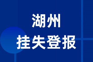 湖州挂失登报_湖州登报挂失、登报公告