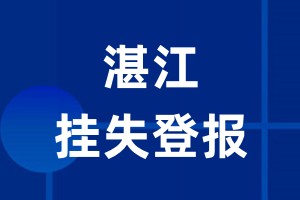 湛江挂失登报_湛江登报挂失、登报公告