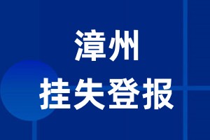 漳州挂失登报_漳州登报挂失、登报公告