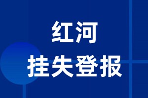 红河挂失登报_红河登报挂失、登报公告