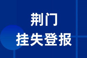 荆门挂失登报_荆门登报挂失、登报公告