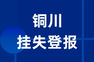 铜川挂失登报_铜川登报挂失、登报公告