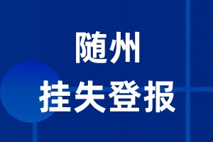 随州挂失登报_随州登报挂失、登报公告