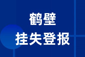 鹤壁挂失登报_鹤壁登报挂失、登报公告