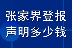 张家界登报声明多少钱_张家界登报遗失声明多少钱