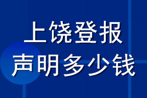 上饶登报声明多少钱_上饶登报遗失声明多少钱