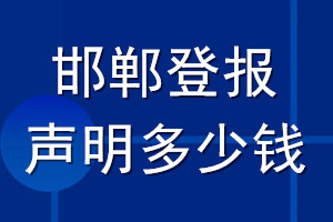 邯郸登报声明多少钱_邯郸登报遗失声明多少钱