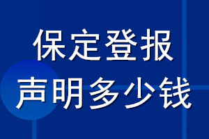 保定登报声明多少钱_保定登报遗失声明多少钱