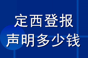 定西登报声明多少钱_定西登报遗失声明多少钱