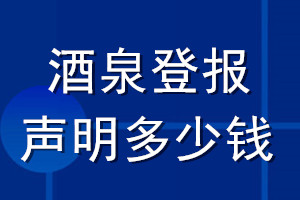 酒泉登报声明多少钱_酒泉登报遗失声明多少钱