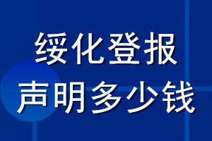 绥化登报声明多少钱_绥化登报遗失声明多少钱