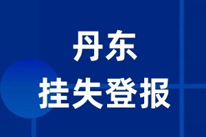 丹东挂失登报_丹东登报挂失、登报公告