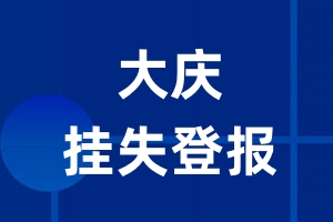 大庆挂失登报_大庆登报挂失、登报公告