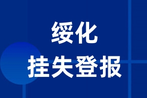 绥化挂失登报_绥化登报挂失、登报公告