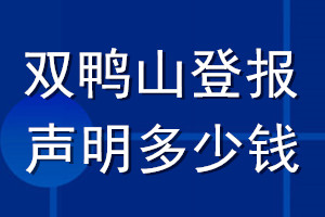 双鸭山登报声明多少钱_双鸭山登报遗失声明多少钱