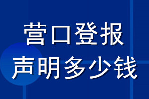 营口登报声明多少钱_营口登报遗失声明多少钱