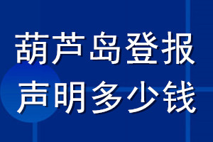 葫芦岛登报声明多少钱_葫芦岛登报遗失声明多少钱