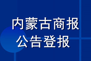 内蒙古商报公告登报_内蒙古商报公告登报电话