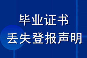 毕业证书丢失登报声明