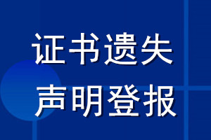 证书遗失声明登报_登报声明证书遗失