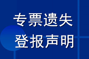 专票遗失登报声明