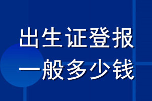 出生证遗失登报一般多少钱