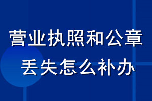 营业执照和公章丢失怎么补办