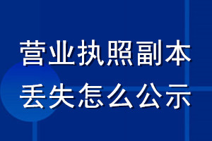 营业执照副本丢失怎么公示