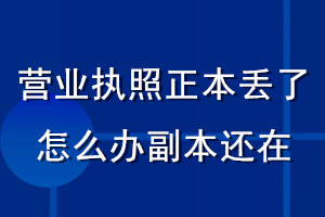 营业执照正本丢了怎么办副本还在