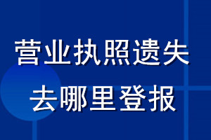 营业执照遗失去哪里登报