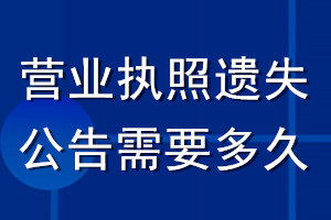 营业执照遗失公告需要多久