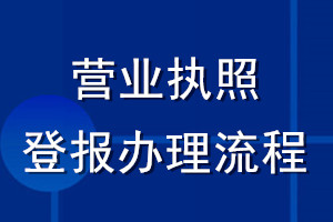 营业执照登报办理流程