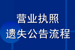 营业执照遗失公告流程