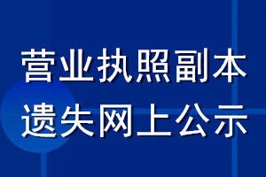 营业执照副本遗失网上公示